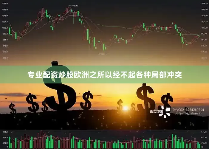 专业配资炒股欧洲之所以经不起各种局部冲突